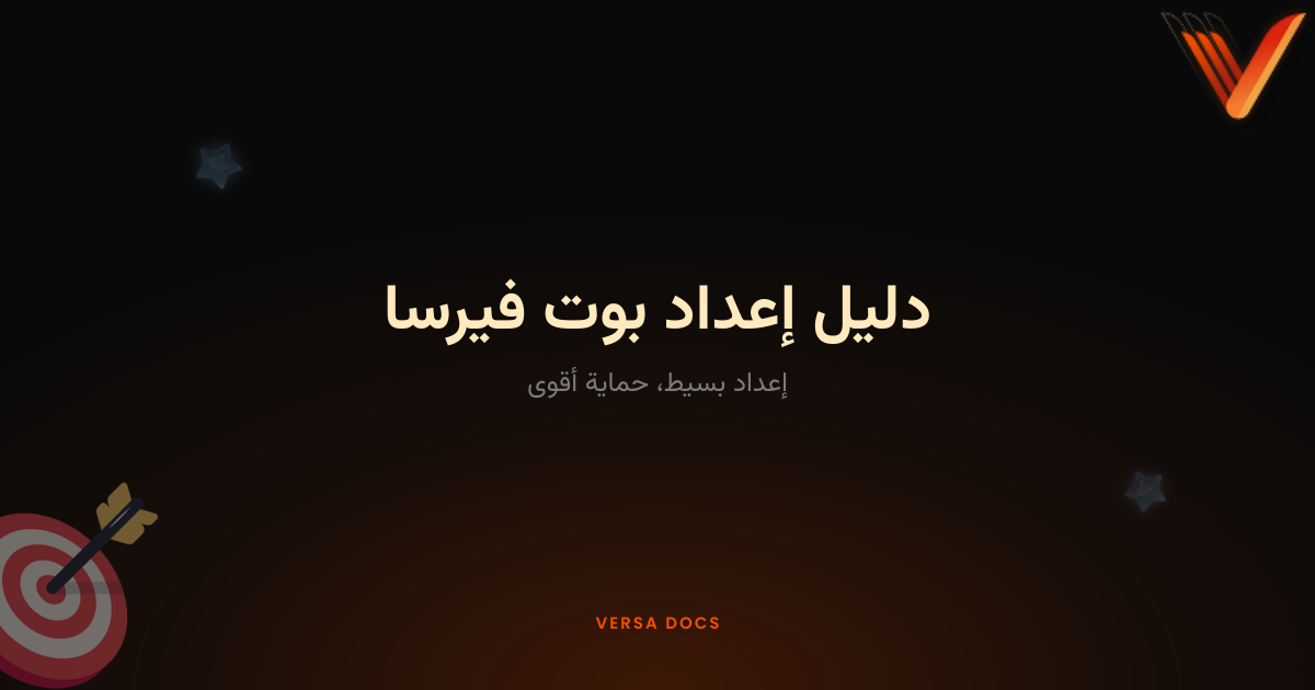 دليل إعداد سيرفرات الكوميونتي | Versa Docs